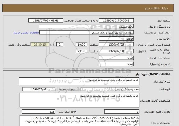 استعلام خرید تجهیزات برقی طبق پیوست درخواست
