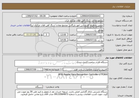 استعلام دستگاه کارت ساعت (کنترل تردد)