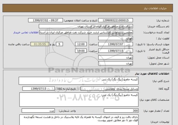استعلام کیسه جامبو (بیگ بگ) یک تنی