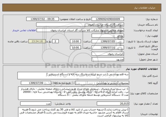 استعلام سه قلم بهداشتی ( تب سنج لیزری و ماسک سه لایه و دستگاه استریلایزر ) 