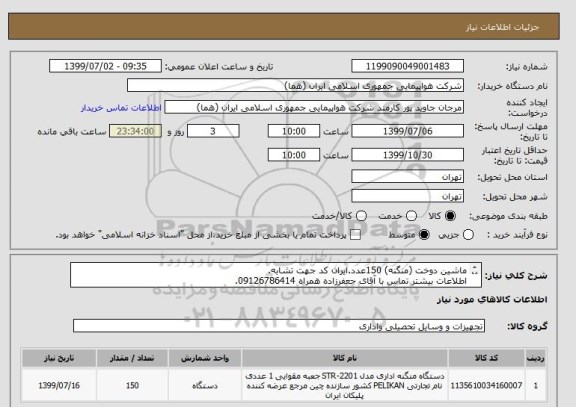 استعلام ماشین دوخت (منگنه) 150عدد.ایران کد جهت تشابه.
اطلاعات بیشتر تماس با آقای جعفرزاده همراه 09126786414.
نحوه پرداخت مالی 3 ماه اداری.