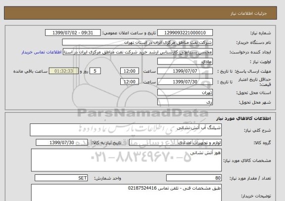 استعلام شیلنگ آب آتش نشانی