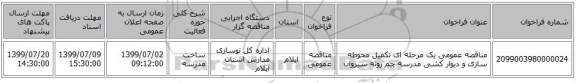مناقصه عمومی یک مرحله ای تکمیل محوطه سازی و دیوار کشی مدرسه چم روته سیروان