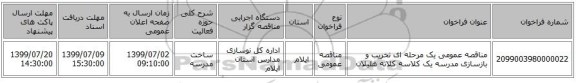 مناقصه عمومی یک مرحله ای تخریب و بازسازی مدرسه یک کلاسه کلاته هلیلان