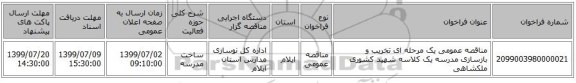 مناقصه عمومی یک مرحله ای تخریب و بازسازی مدرسه یک کلاسه شهید کشوری ملکشاهی