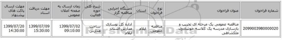 مناقصه عمومی یک مرحله ای تخریب و بازسازی مدرسه یک کلاسه خوشادول ملکشاهی