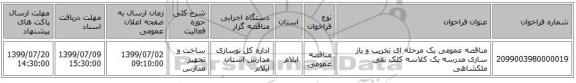 مناقصه عمومی یک مرحله ای تخریب و باز سازی مدرسه یک کلاسه کلک نقی ملکشاهی
