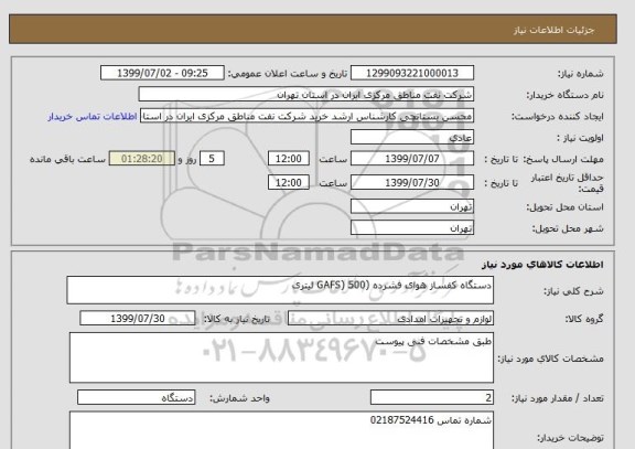 استعلام دستگاه کفساز هوای فشرده (GAFS) 500 لیتری