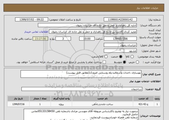 استعلام بهسازی ،احداث وآسفالت راه روستایی امرودک(مطابق فایل پیوست)