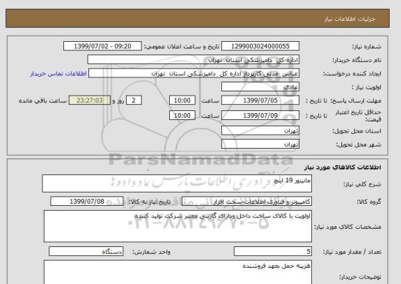 استعلام مانیتور 19 اینچ