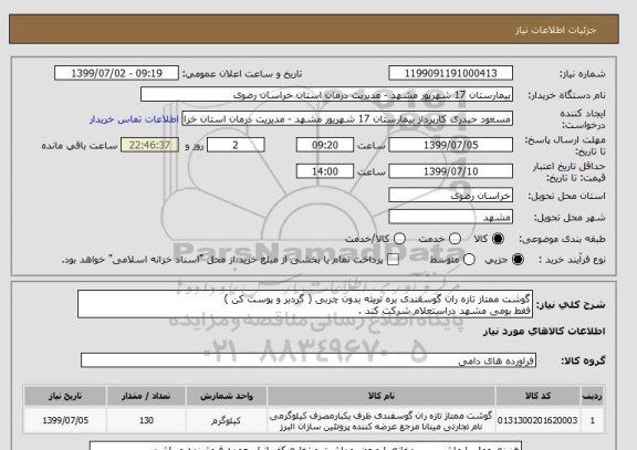 استعلام گوشت ممتاز تازه ران گوسفندی بره نرینه بدون چربی ( گردبر و پوست کن ) 
فقط بومی مشهد دراستعلام شرکت کند .