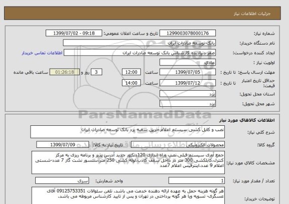استعلام نصب و کابل کشی سیستم اعلام حریق شعبه یزد بانک توسعه صادرات ایران