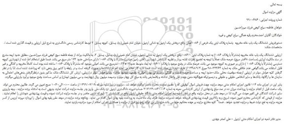 مزایده،مزایده فروش ششدانگ یک باب خانه مخروبه  بشماره پلاک ثبتی یک فرعی از 1086اصلی