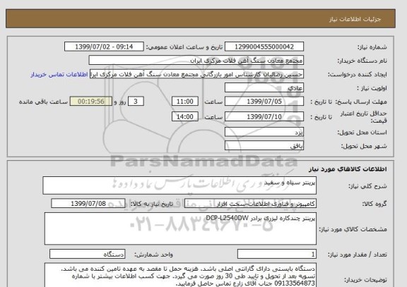 استعلام پرینتر سیاه و سفید