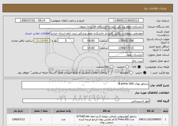 استعلام رادیاتور بوتان Ill primo 500