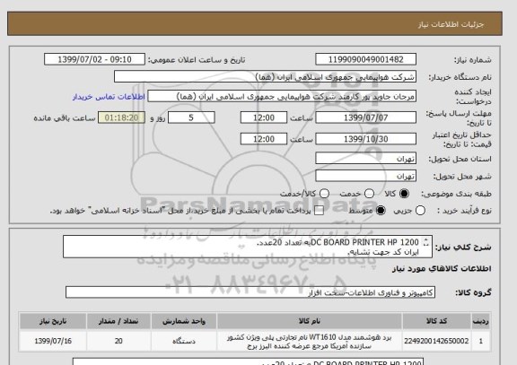 استعلام DC BOARD PRINTER HP 1200به تعداد 20عدد.
ایران کد جهت تشابه.
اطلاعات بیشترقسمت توضیحات مطالعه شود.