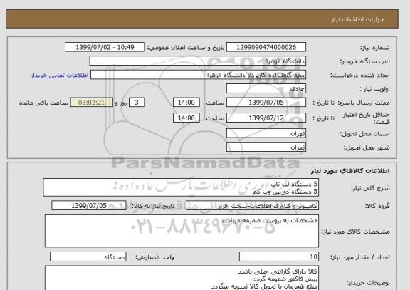استعلام 5 دستگاه لب تاپ 
5 دستگاه دوربین وب کم