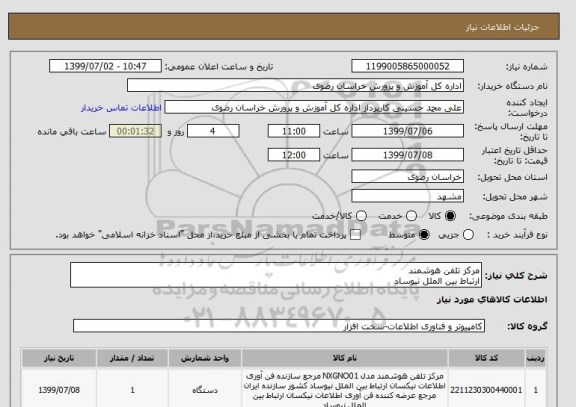 استعلام مرکز تلفن هوشمند
ارتباط بین الملل نیوساد 