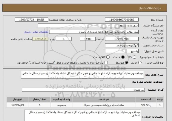 استعلام مرحله دوم عملیات پیاده رو سازی ضلع شمالی خ هجرت 3از اداره کل اسناد واملاک تا خ سردار جنگل شمالی