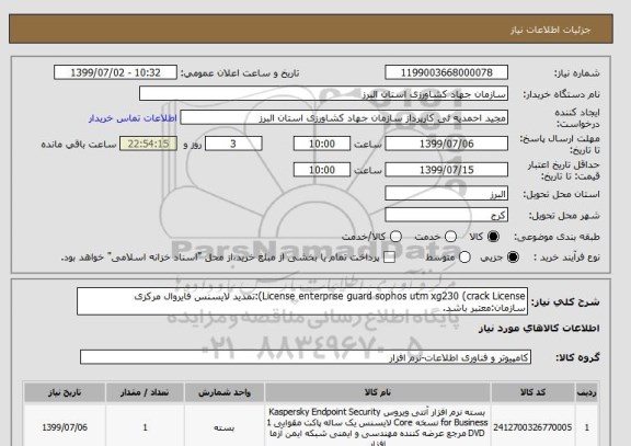 استعلام License enterprise guard sophos utm xg230 (crack License):تمدید لایسنس فایروال مرکزی سازمان:معتبر باشد.