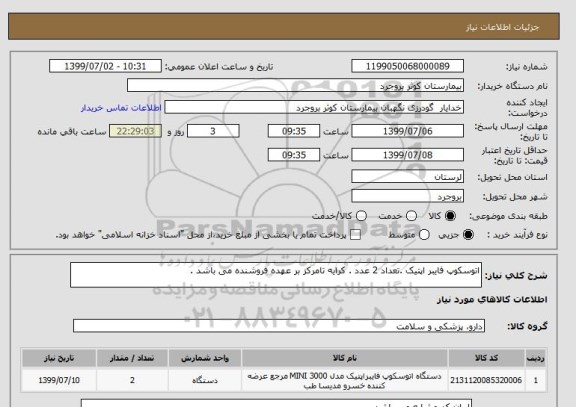 استعلام اتوسکوپ فایبر اپتیک .تعداد 2 عدد . کرایه تامرکز بر عهده فروشنده می باشد .
