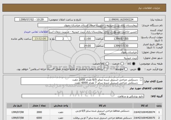 استعلام  دستکش جراحی استریل شده سایز 6/5 تعداد 2000 جفت 
 دستکش جراحی استریل شده سایز 7 تعداد 6000 جفت 
 دستکش جراحی استریل شده سایز 8 تعداد 3000 جفت