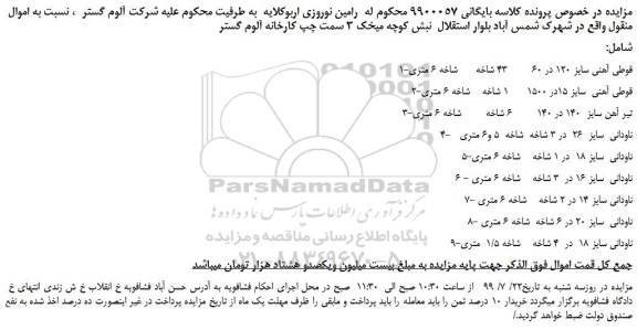مزایده،مزایده فروش 1-قوطی آهنی سایز 120 در 60 43 شاخه شاخه 6 متری و...