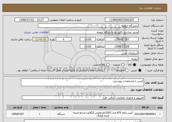 استعلام کیس با مشخصات پیوستی