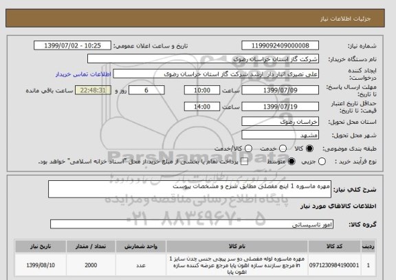 استعلام مهره ماسوره 1 اینچ مفصلی مطابق شرح و مشخصات پیوست 