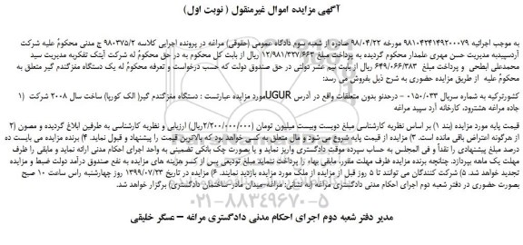 مزایده،مزایده فروش دستگاه مغزگندم گیر( الک کورپا) 