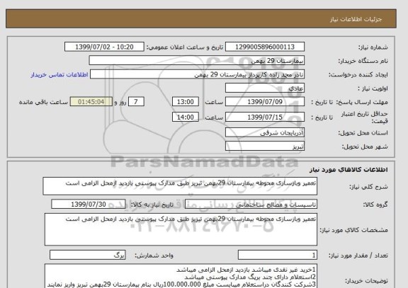 استعلام تعمیر وبازسازی محوطه بیمارستان 29بهمن تبریز طبق مدارک پیوستی بازدید ازمحل الزامی است