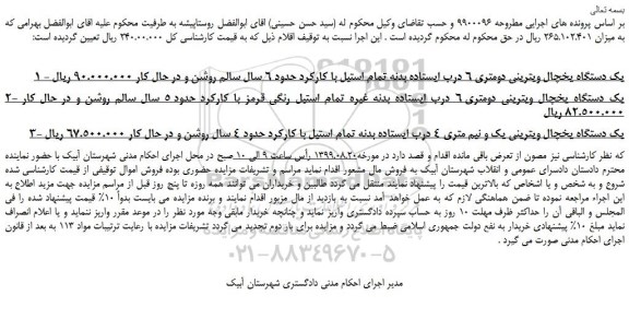 مزایده،مزایده فروش یک دستگاه یخچال ویترینی دومتری 6 درب ایستاده و...