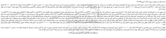 مزایده،مزایده فروش شش دانگ عرصه واعیان زمین بابنای احداثی 