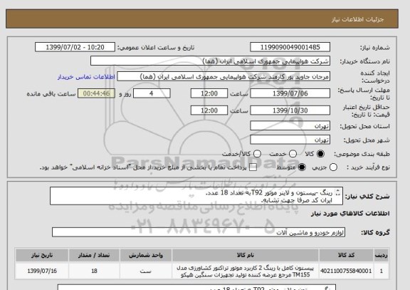 استعلام رینگ -پیستون و لاینر موتور T92به تعداد 18 عدد.
ایران کد صرفا جهت تشابه.
اطلاعات بیشترتوضیحات مطالعه شود.