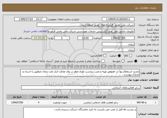 استعلام تجدید استعلام بها در خصوص تهیه و نصب برچسب لوزی خطر بر روی مخازن انبار نقت زنجان منطبق با اسناد و مدارک پیوست . 