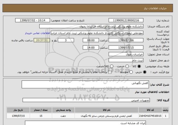 استعلام کفش نگهبانی