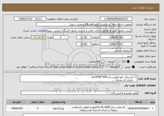 استعلام لاستیک جلو اتوبوس بارز 295*80*22.5
باایران کد مشابه
هزینه حمل برعهده فروشنده میباشد