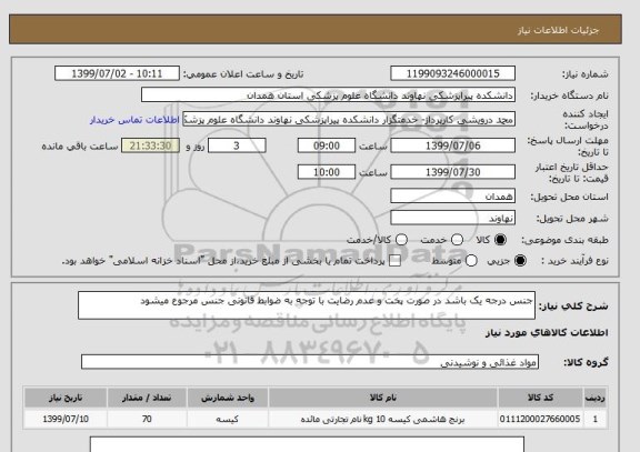 استعلام جنس درجه یک باشد در صورت پخت و عدم رضایت با توجه به ضوابط قانونی جنس مرجوع میشود