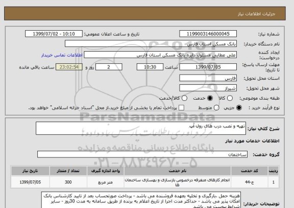 استعلام تهیه و نصب درب های رول آپ 