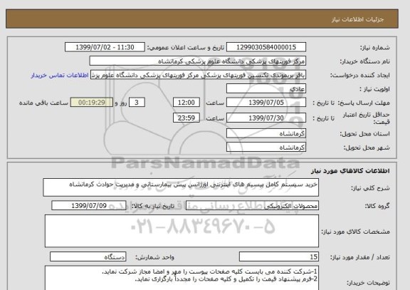 استعلام خرید سیستم کامل بیسیم های اینترنتی اورژانس پیش بیمارستانی و مدیریت حوادث کرمانشاه