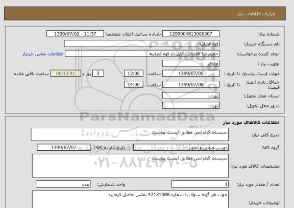 استعلام سیستم کنفرانس مطابق لیست پیوست