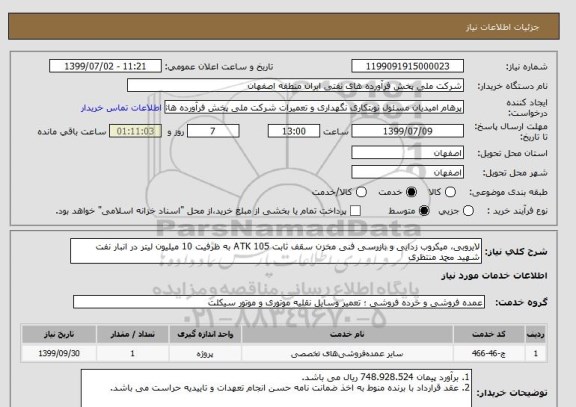 استعلام لایروبی، میکروب زدایی و بازرسی فنی مخزن سقف ثابت 105 ATK به ظرفیت 10 میلیون لیتر در انبار نفت شهید محمد منتظری