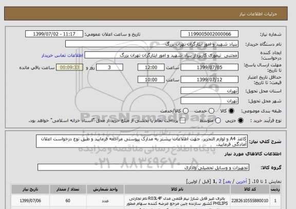 استعلام کاغذ A4 و لوازم التحریر، جهت اطلاعات بیشتر به مدارک پیوستی مراجعه فرمایید و طبق نوع درخواست اعلان آمادگی فرمایید.