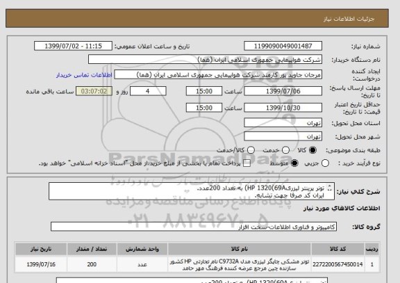 استعلام تونر پرینتر لیزریHP 1320(69A) به تعداد 200عدد.
ایران کد صرفا جهت تشابه.
اطلاعات بیشتر توضیحات مطالعه شود.