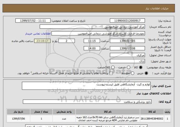 استعلام لوازم و کیت  آزمایشکاهی طبق لیست پیوست
