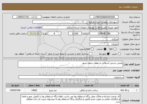 استعلام پخش دستی آسفالت در معابر سطح شهر