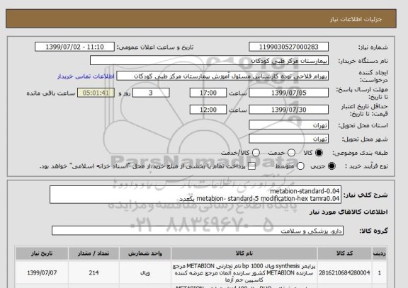 استعلام metabion-standard-0.04         
metabion- standard-5 modification-hex tamra0.04 یکعدد 