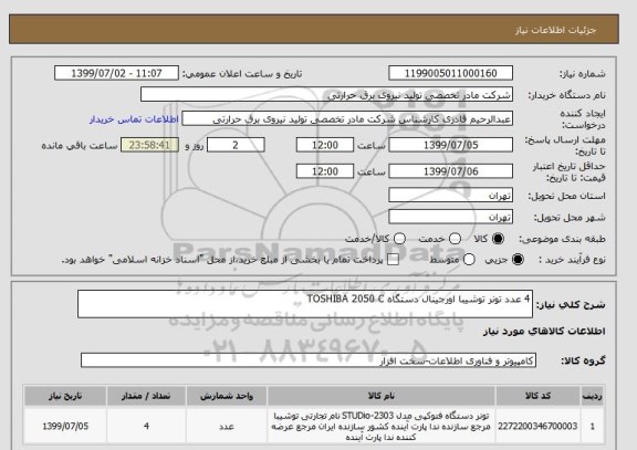 استعلام 4 عدد تونر توشیبا اورجینال دستگاه TOSHIBA 2050 C