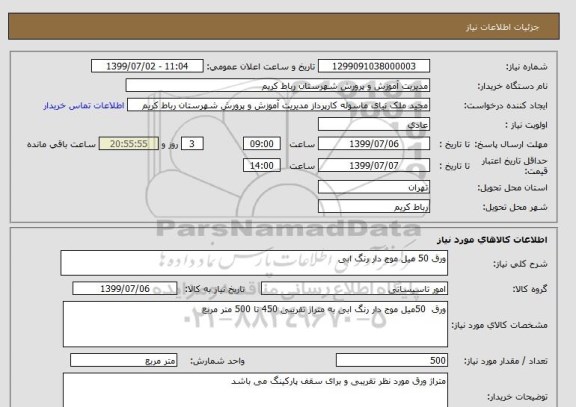 استعلام ورق 50 میل موج دار رنگ ابی 