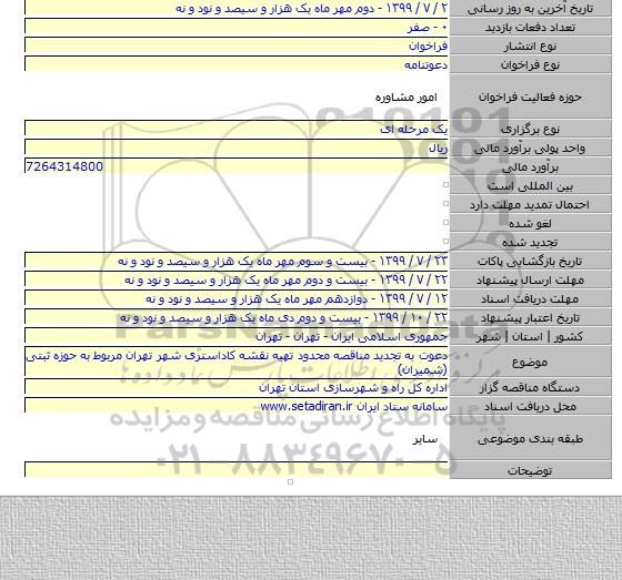 دعوت به تجدید مناقصه محدود تهیه نقشه کاداستری شهر تهران مربوط به حوزه ثبتی (شمیران)